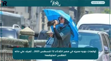 توقعات جوية مميزة في مصر الثلاثاء 12 أغسطس 2025.. تعرف على حالة الطقس المتوقعة!